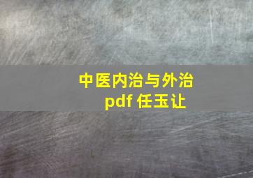 中医内治与外治 pdf 任玉让